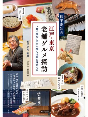 cover image of 松平定知の江戸・東京老舗グルメ探訪"食の歴史"をひも解く名店の味めぐり